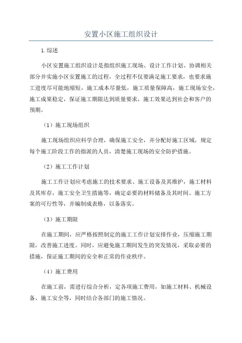 安置小区施工组织设计