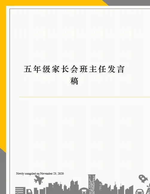 五年级家长会班主任发言稿 