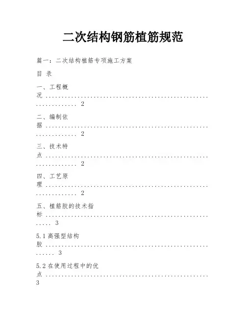 二次结构钢筋植筋规范