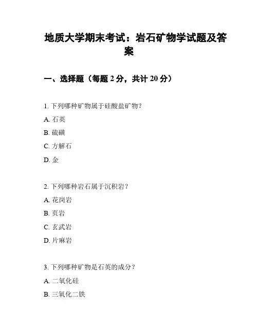 地质大学期末考试：岩石矿物学试题及答案
