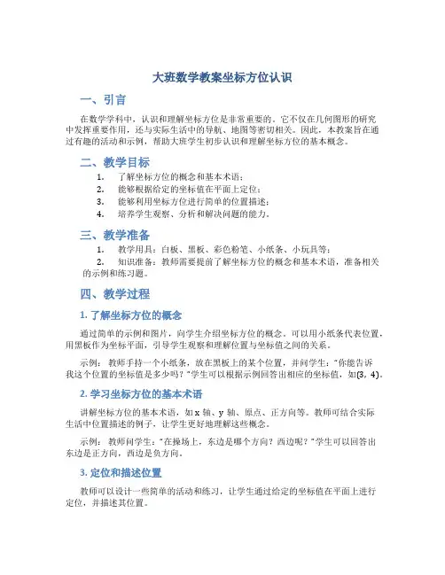 大班数学教案坐标方位认识