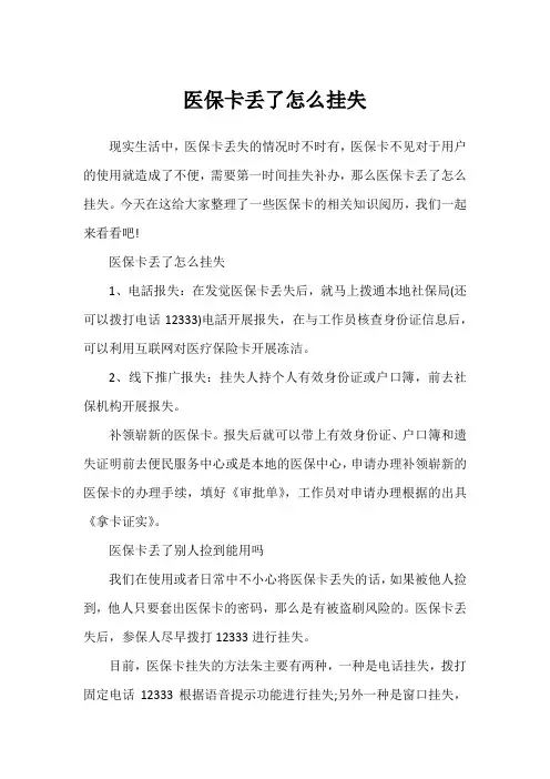 医保卡丢了怎么挂失