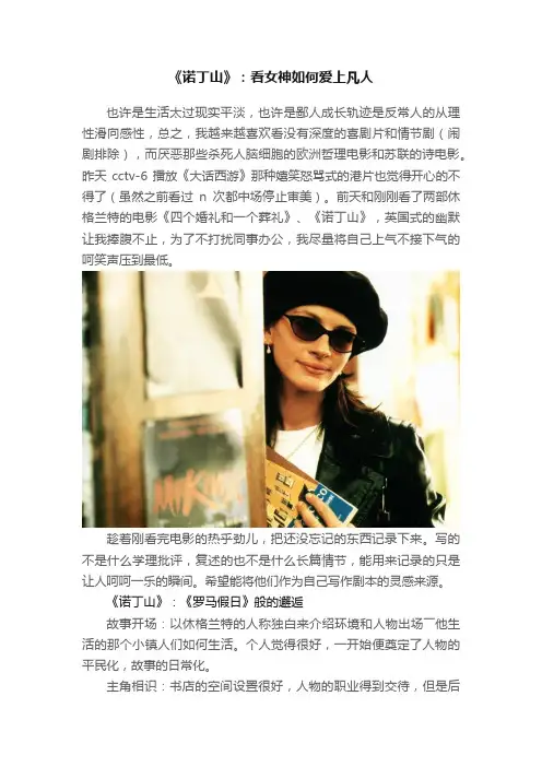 《诺丁山》：看女神如何爱上凡人