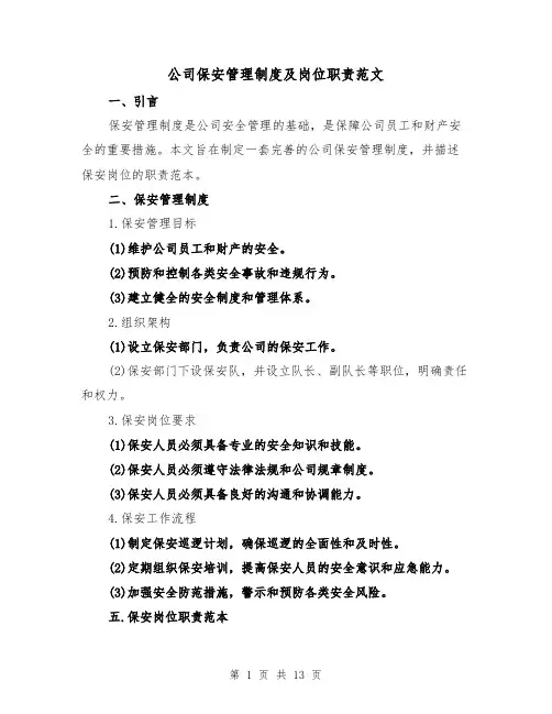 公司保安管理制度及岗位职责范文(三篇)