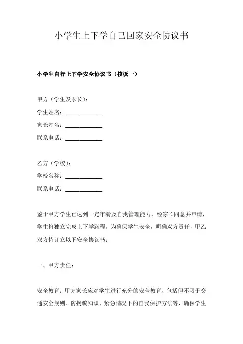 小学生上下学自己回家安全协议书