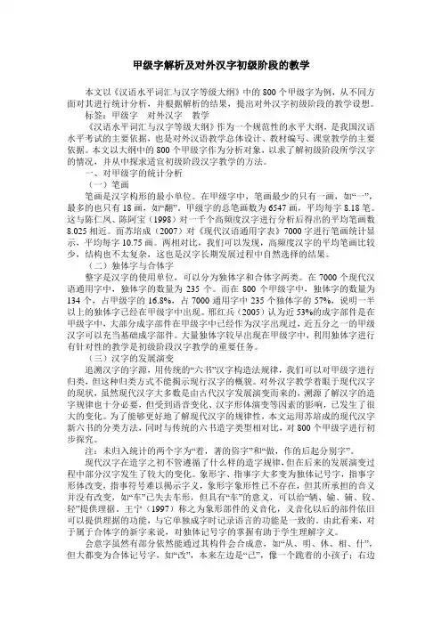 甲级字解析及对外汉字初级阶段的教学