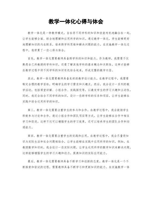 教学一体化心得与体会