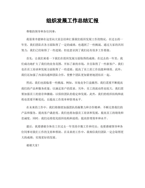 组织发展工作总结汇报