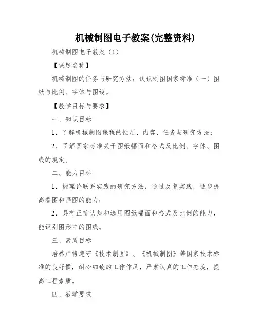 机械制图电子教案(完整资料)