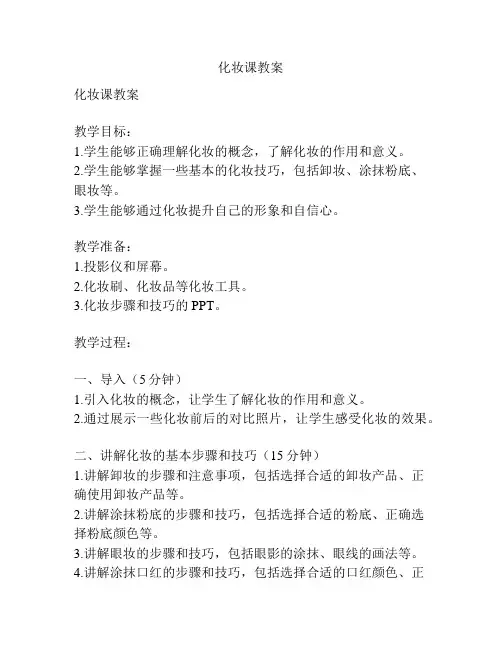 化妆课教案