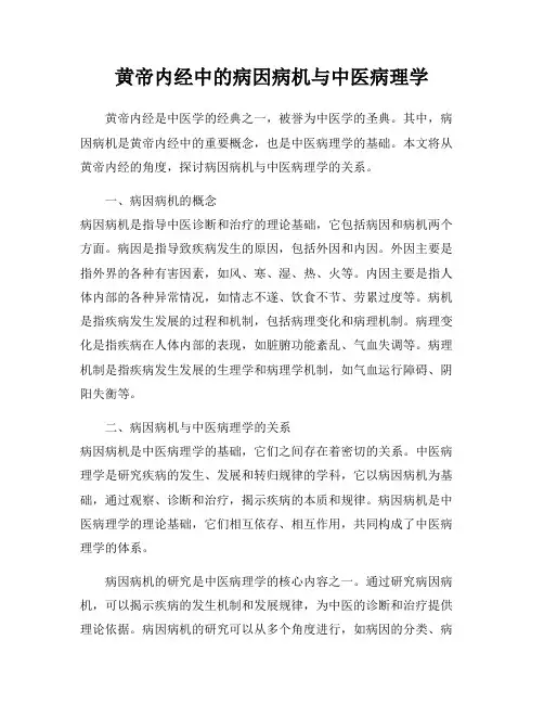 黄帝内经中的病因病机与中医病理学