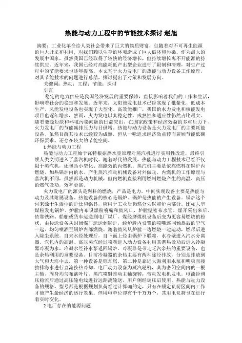 热能与动力工程中的节能技术探讨 赵旭