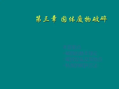 第三章 固体废物破碎 同济大学环境科学与工程学院考研资料——水污染控制工程,固体废物处理与处置 教学课