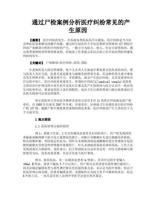 通过尸检案例分析医疗纠纷常见的产生原因