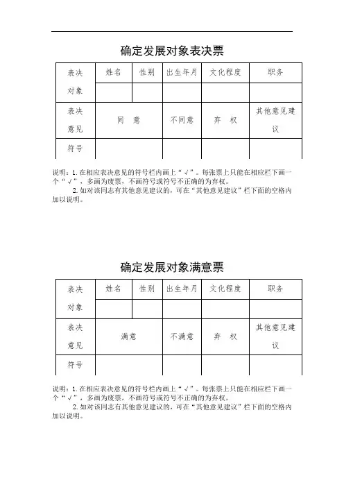 确定发展对象表决票及确定发展对象满意票及关于拟将XX同志确定为发展对象的公示