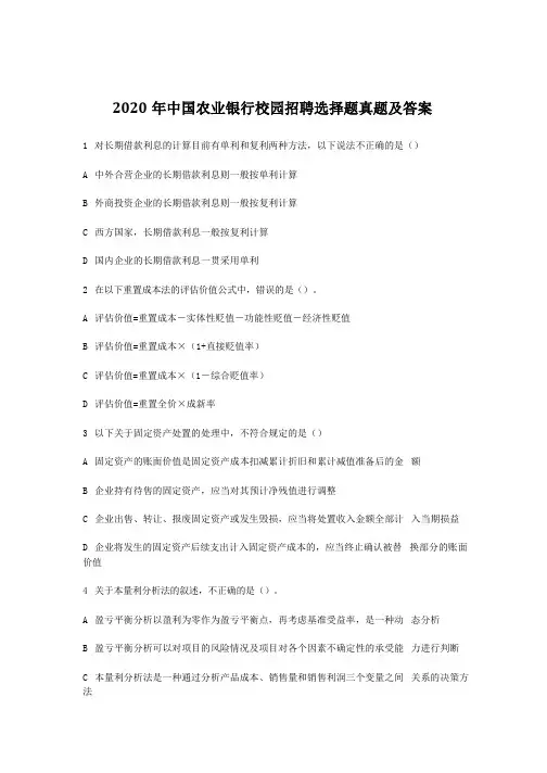 2020年中国农业银行校园招聘选择题真题及答案