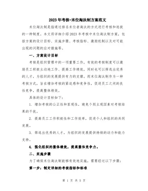2023年考核-末位淘汰制方案范文