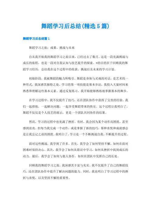 舞蹈学习后总结(精选5篇)
