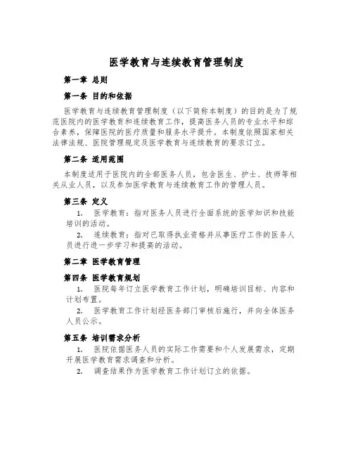 医学教育与继续教育管理制度