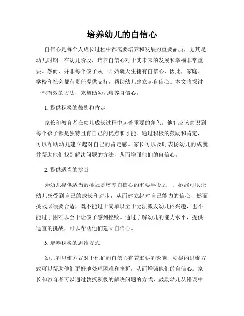 培养幼儿的自信心