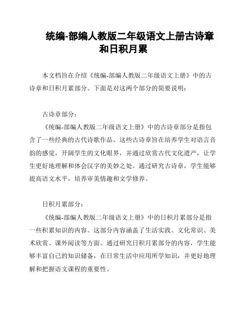 统编-部编人教版二年级语文上册古诗章和日积月累