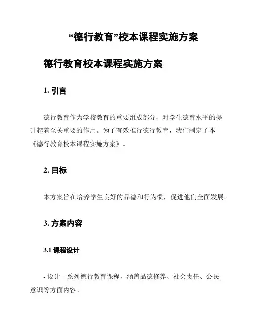 “德行教育”校本课程实施方案