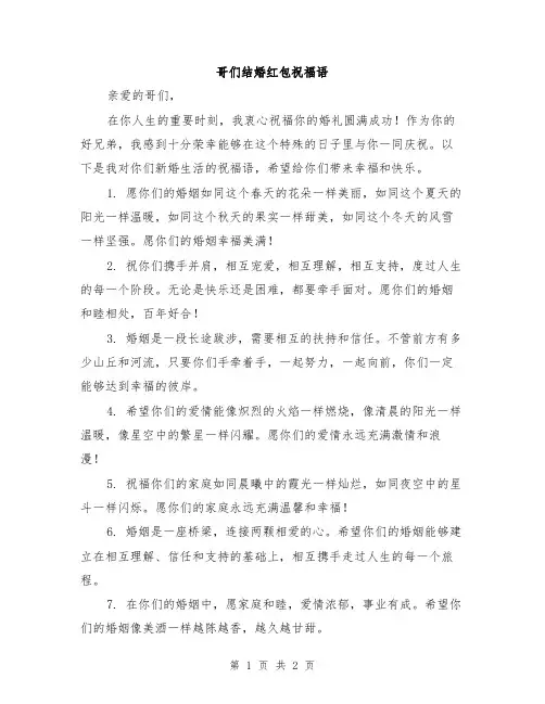 哥们结婚红包祝福语