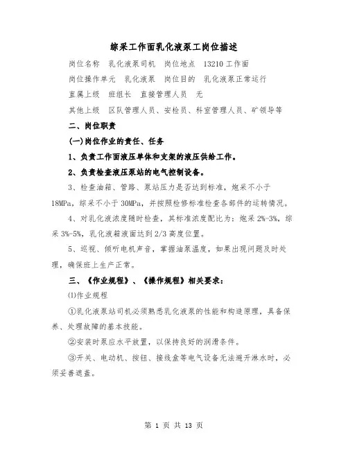 综采工作面乳化液泵工岗位描述(三篇)