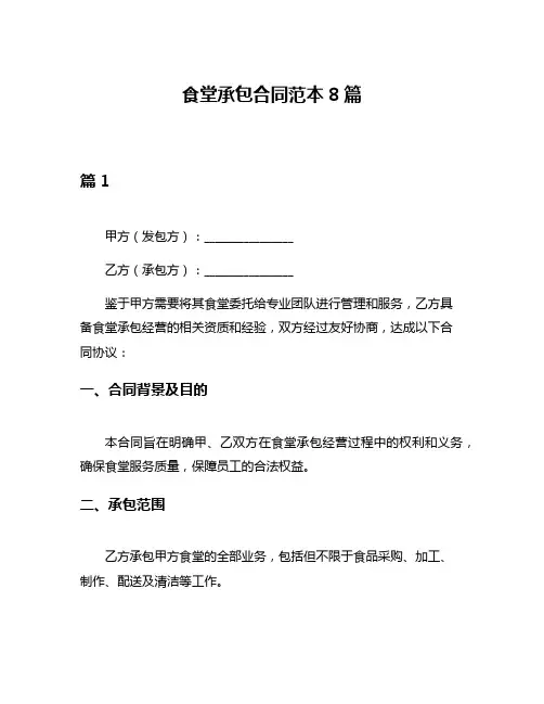 食堂承包合同范本8篇