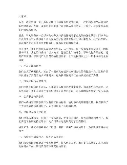 保健品领导上台发言稿模板