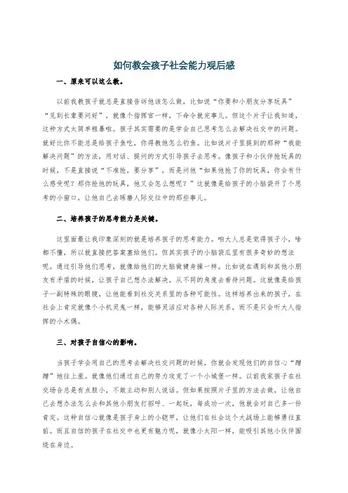 如何教会孩子社会能力观后感