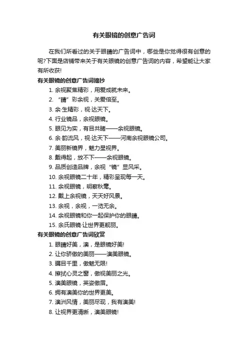 有关眼镜的创意广告词