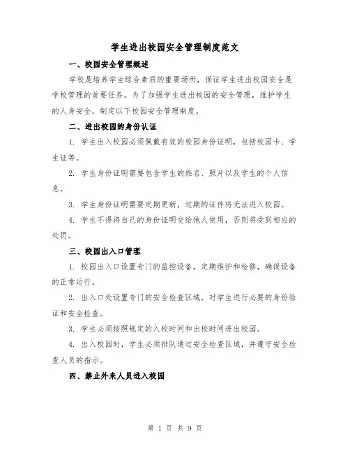 学生进出校园安全管理制度范文（4篇）