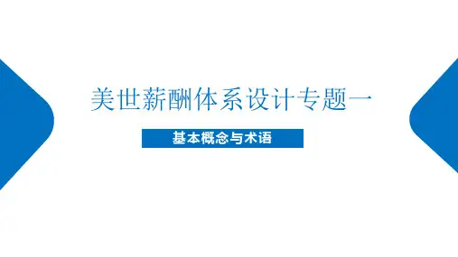 美世薪酬体系设计新课件