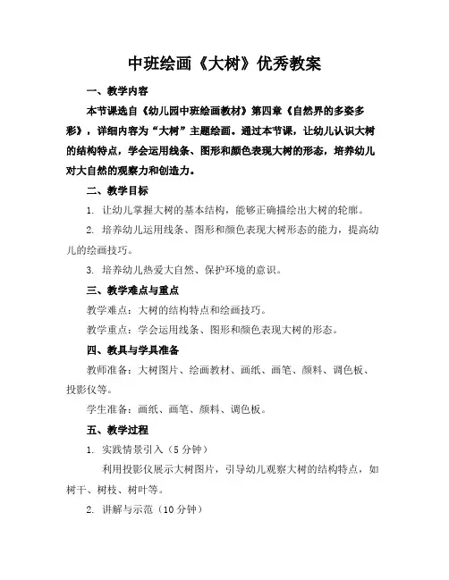中班绘画《大树》教案