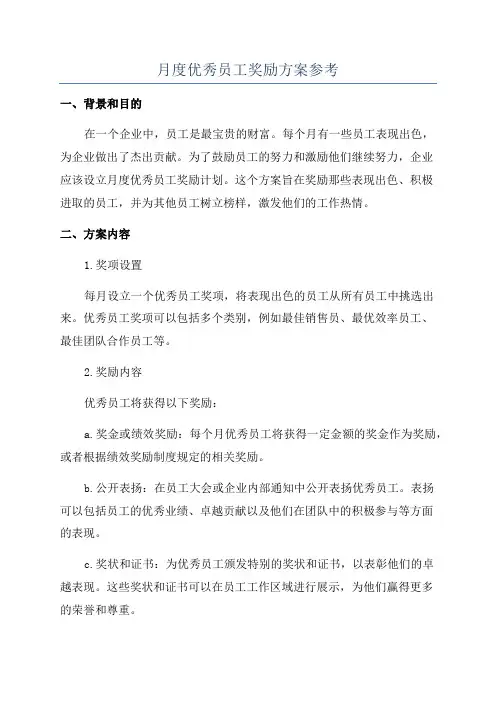 月度优秀员工奖励方案参考