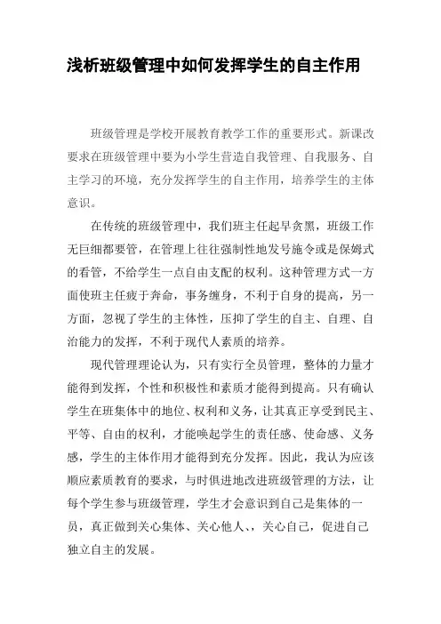 浅析班级管理中如何发挥学生的自主作用