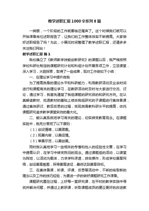 教学述职汇报1000字系列8篇