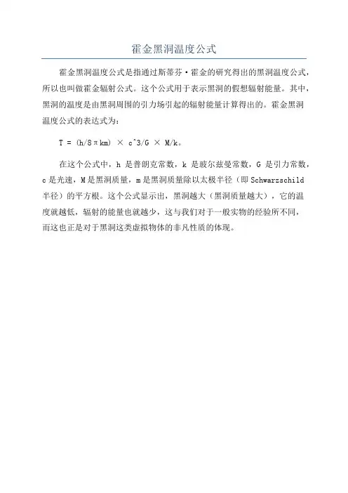 霍金黑洞温度公式