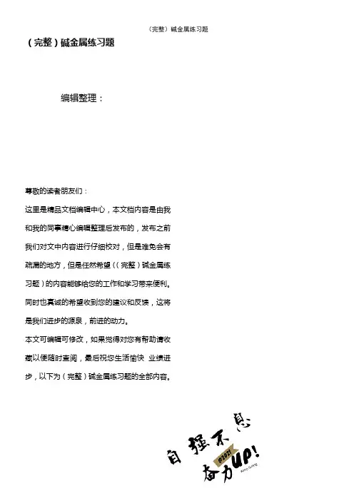 (2021年整理)碱金属练习题