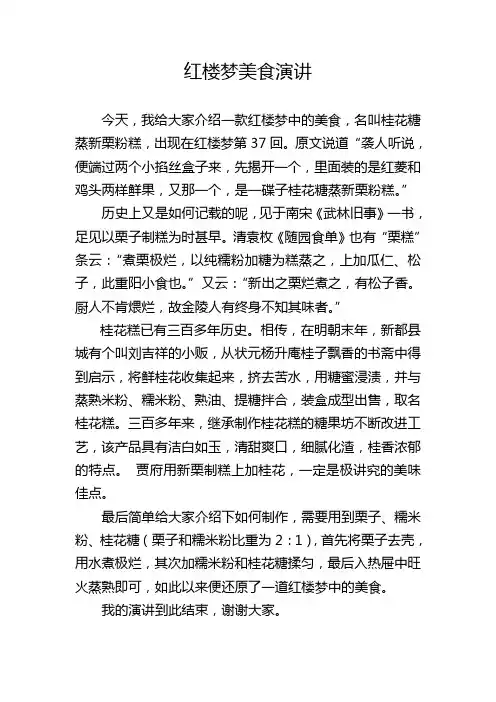 关于红楼梦美食的演讲稿三分钟