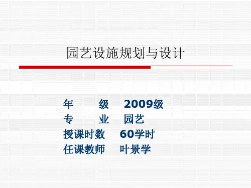 园艺设施规划与设计2