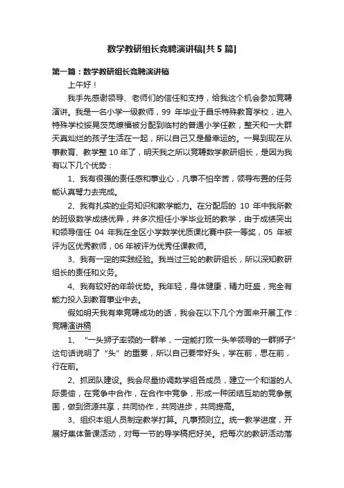 数学教研组长竞聘演讲稿[共5篇]