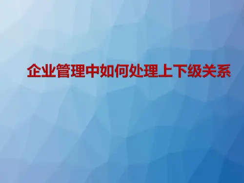 企业管理中如何处理上下级关系  ppt课件