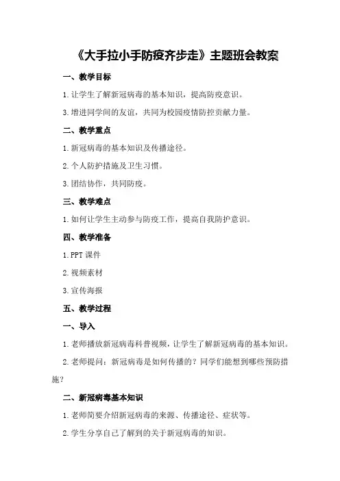 中小学开学返校疫情防控第一课《大手拉小手防疫齐步走》主题班会教案