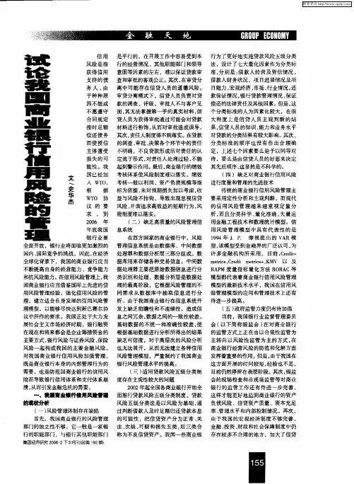 试论我国商业银行信用风险的管理