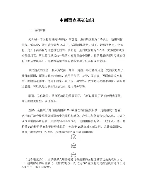 中西面点基础知识