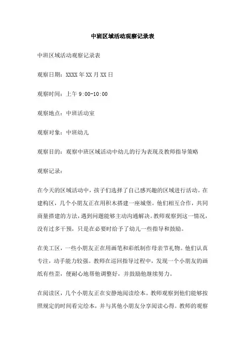 中班区域活动观察记录表
