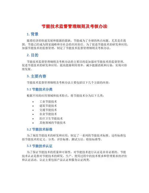 节能技术监督管理细则及考核办法