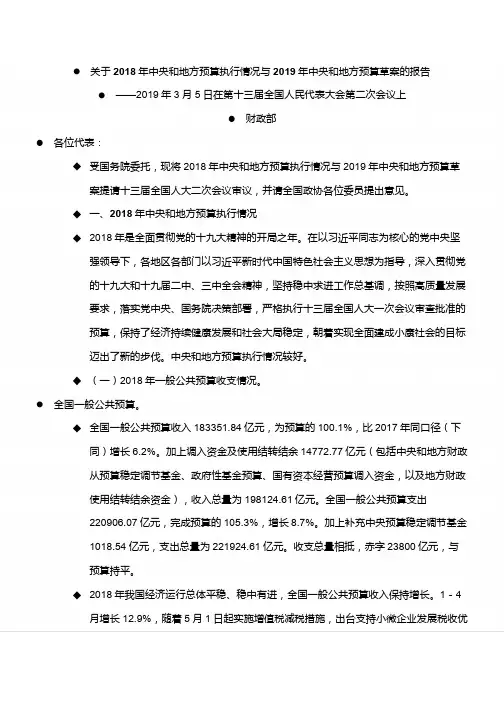 2018年中央和地方预算执行情况与2019年中央和地方预算草案的报告